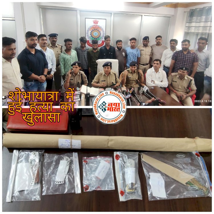 CG BREAKING- शोभायात्रा में हुई हत्या का खुलासा....रामनवमी के दिन युवक को उतारा था मौत के घाट...मर्डर में शामिल 06 आरोपियों को बटंची सहित किया गिरफ्तार...