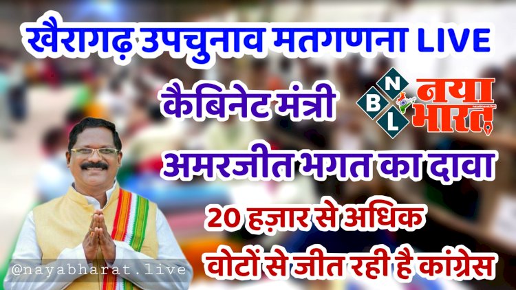 खैरागढ़ उपचुनाव मतगणना LIVE: 13 हजार वोटों से आगे निकली यशोदा वर्मा.... खैरागढ़ उपचुनाव में 11वें राउंड की मतगणना पूरी.... कांग्रेस में जश्न का माहौल.... जानिए कब खैरागढ़ जिला घोषित होगा.... कैबिनेट मंत्री ने किया ये बड़ा दावा.....