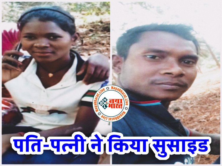 CG पति-पत्नी की मिली लाश: पति-पत्नी ने फांसी लगाकर की आत्महत्या.... पति ने जंगल में लगाई फांसी.... पत्नी घर गई और झूल गई फंदे पर.... फैली सनसनी.....