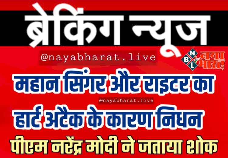 BREAKING: महान सिंगर और राइटर का निधन.... पीएम नरेंद्र मोदी ने जताया शोक.... पद्म श्री और जयदेव पुरस्कार से गया था नवाजा.... 83 साल की उम्र में अलविदा कह गए लेखक-गीतकार.... हार्ट अटैक के कारण निधन......