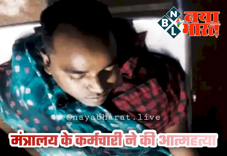 CG- मंत्रालय के कर्मचारी ने की आत्महत्या: सरकारी कर्मचारी पत्नी से बोला, कूद जाऊंगा.... पत्नी ने भी कह दिया हां कूद जाओ.... चौथी मंजिल से कूदा सरकारी कर्मचारी.... मौत.... जांच जारी......