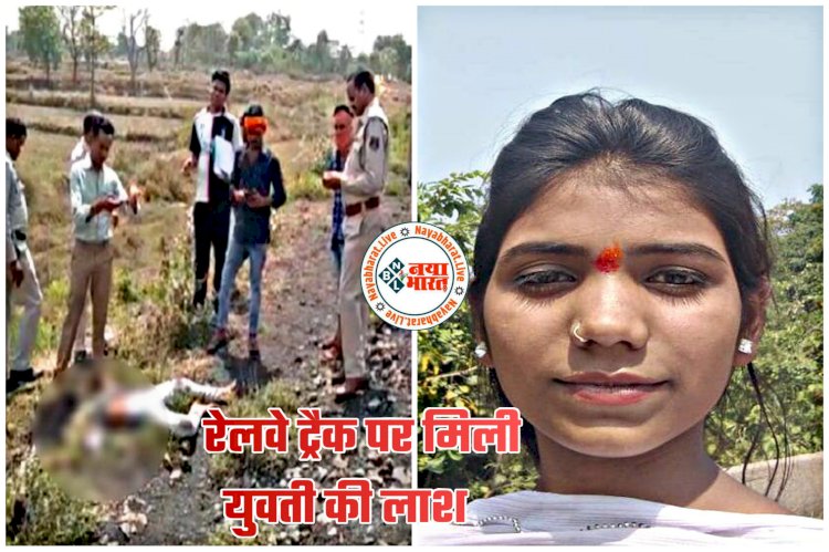 CG- रेलवे ट्रैक पर मिली युवती की लाश: VIDEO कॉल पर मंगेतर को देखा और दे दी जान.... 12 दिन बाद होनी थी शादी.... थाने के पीछे रेलवे ट्रैक के किनारे मिली युवती की लाश.... जांच में जुटी पुलिस.....
