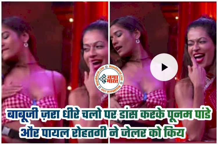 Lock Upp Dance VIDEO: 'बाबूजी जरा धीरे चलो' पर Poonam Pandey-Payal Rohtagi का सिजलिंग डांस.... शॉर्ट स्कर्ट में 'बिजली' बनकर नाचीं पूनम पांडे.... पायल रोहतगी ने दिया तगड़ा कॉम्पटीशन.... बिखेरें हुस्न के जलवे.... देखकर हर कोई रह गया दंग.....