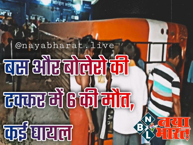 6 की दर्दनाक मौत: भीषण सड़क हादसा.... बस और बोलेरो की टक्कर.... गाड़ी के उड़े परखच्चे.... 6 लोगों की मौत.... कई घायल.... कार्यक्रम में शामिल होने के बाद जा रहे थे वापस.....