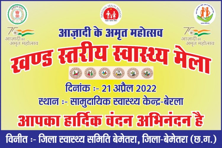 CG:21अप्रैल को सामुदायिक स्वास्थ्य केन्द्र बेरला में स्वास्थ्य मेला का होगा आयोजन..डिजिटल स्वास्थ्य आईडी निर्माण..गैर संचारी रोग जैसे मधुमेह, उच्च रक्तचाप,मुख तथा कैंसर की स्क्रीनिंग..आयुष्मान भारत कार्ड जारी होंगा ,