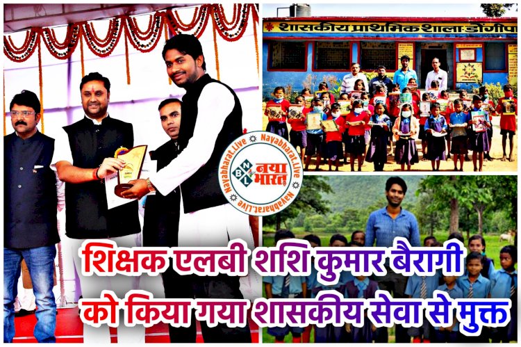 CG- शिक्षक बर्खास्त BREAKING: प्राइमरी स्कूल के बच्चों को फर्राटेदार अंग्रेजी पढ़ाकर चर्चा में आए थे.... शिक्षक को किया गया शासकीय सेवा से मुक्त.... महीनों से थे स्कूल से गायब.... शो-काज नोटिस के जवाब में भेजा था ये.......
