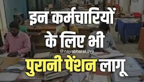 Old Pension Scheme: कर्मचारियों के लिए बड़ी खुशखबरी! इन कर्मचारियों के लिए भी पुरानी पेंशन योजना लागू करने का आदेश जारी..