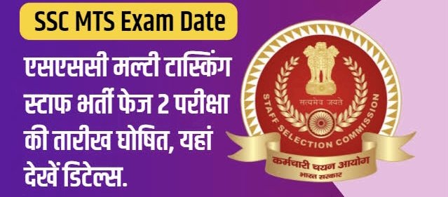 SSC MTS 2020 Paper 2 Exam Date : एसएससी मल्टी टास्किंग स्टाफ भर्ती फेज 2 परीक्षा की तारीख घोषित, यहाँ पढ़े ज़रूरी दिशा -निर्देश….