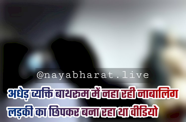 CG: अधेड़ पड़ोसी बाथरूम में नहा रही लड़की का छिपकर बना रहा था VIDEO…. लड़की मचाई शोर.... फिर जो हुआ.... पड़ोसी को छेड़खानी, पोक्सो और आईटी एक्ट में भेजा गया जेल…. पड़ोसी के कारनामे जान रह जाएंगे दंग.....