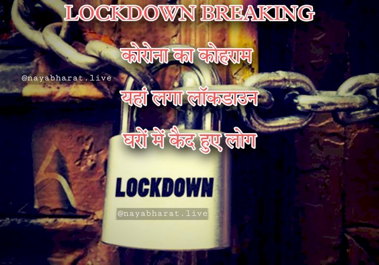 लॉकडाउन ब्रेकिंग : कोरोना का कोहराम... यहां लगा लॉकडाउन.... एक दिन में रिकॉर्ड इतने केस...बंद रहेंगे सभी स्कूल-कॉलेज, दुकानें भी बंद…घरों में कैद हुए लोग.....