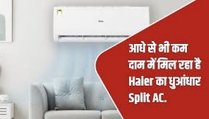Flipkart Super Cooling Days : आधे से भी कम दाम में मिल रहा है Haier का धुआंधार Split AC…जाने फीचर्स…
