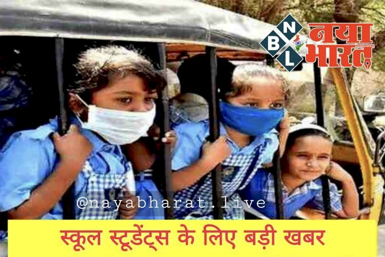 स्कूल ब्रेकिंग: कोरोना के बढ़े रफ्तार के लिए बीच राज्य सरकार ने उठाया बड़ा कदम…अब स्कूलों में इन नियमों का करना होगा पालन…पढ़िये क्या कुछ हैं स्कूलों के लिए नया गाइडलाइन….