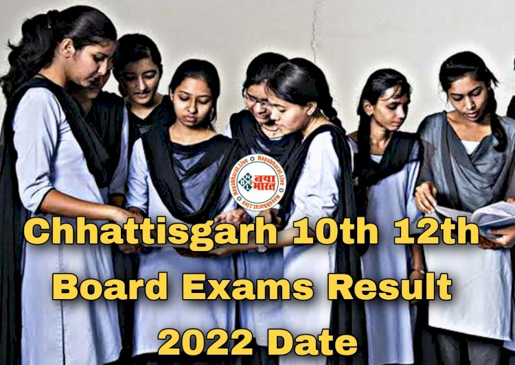 CG- 10वीं-12वीं रिजल्ट BIG NEWS: 10वीं-12वीं बोर्ड के परिणाम पर बड़ा अपडेट.... मेरिट सूची होगी जारी.... जानिए छत्तीसगढ़ में 10वीं-12वीं बोर्ड परीक्षा का परिणाम कब तक आ सकता है.....