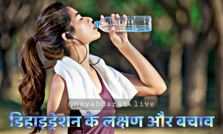 Health Tips: गर्मी के दिनों में शरीर में पानी की कमी न होने दें.... इससे डिहाइड्रेशन का खतरा.... जानिए डिहाइड्रेशन के लक्षण और बचाव के उपाय.....