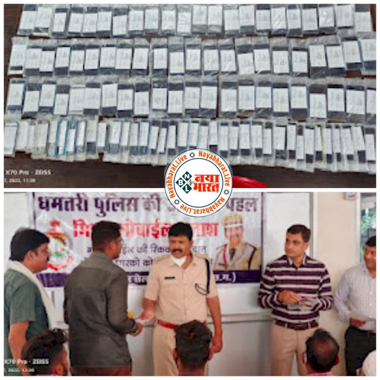 मिशन मोबाइल तलाश - धमतरी पुलिस ने 103 मोबाईल किया रिकवर...मोबाईल पाकर लोगो के चेहरे खिल उठे.... लगभग 20 लाख कीमत के अनेक कंपनियों की मोबाइल को किया गया रिकवर....