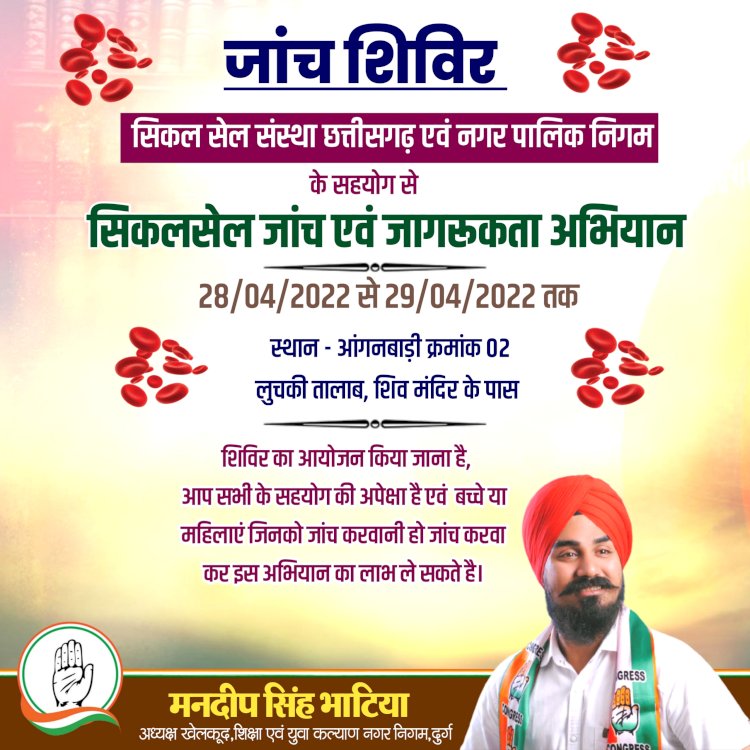 DURG NEWS : सिकल सेल जांच शिविर कल…सबके प्रयास से सिकलसेल जैसी घातक बीमारी से मिलेगी मुक्ति:मंदीप सिंग भाटिया…पढ़िए कहाँ होगी सिकलसेल जांच…