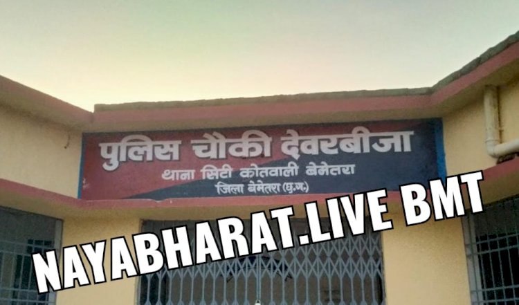 CG:देवरबीजा में खुल ही गया पुलिस चौकी ...देवरबीजा वासीयों का सपना पुरा हुआ..पुलिस चौकी के अंतर्गत आयेंगे करीब 32 गांवों,ग्रामीणों को बेमेतरा सिटी कोतवाली जाना नही पडेगा..29 अप्रैल को औपचारिक उद्घाटन 1मई से कार्य शुभारंभ..विधायक श्री छाबड़ा के प्रयास से आखिरकार खुल गया चौकी..पढिए पुरा खबर
