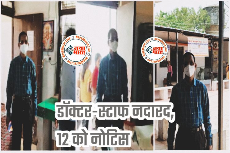 CG- 12 को शो-कॉज: अस्पताल में डॉक्टर-स्टाफ नदारद.... निरीक्षण करने पहुंचे CMHO ने खुद किया मरीजों का इलाज.... 2 डॉक्टर सहित 12 को कारण बताओ नोटिस.... वेतन कटौती के भी निर्देश.....