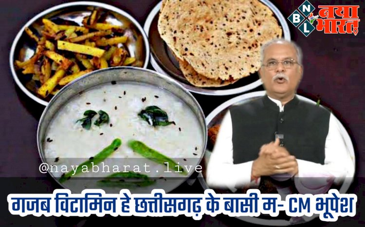 CG Labour Day 2022 VIDEO: CM भूपेश का ट्वीट.... 'गजब विटामिन भरे हुए हे छत्तीसगढ़ के बासी मा'.... इस बार 'बोरे बासी' खाकर मनाएंगे मजदूर दिवस.... देखें VIDEO CM भूपेश ने क्या कुछ कहा.....