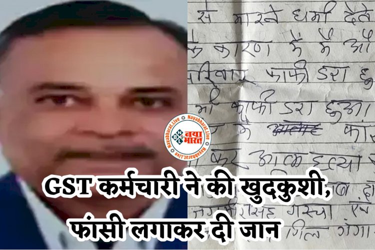 CG- GST कर्मचारी ने की खुदकुशी: फांसी लगाकर दी जान.... सुसाइड नोट में लिखा, 'कारोबारी परेशान कर रहा, जान से मारने की धमकी देते हैं, मेरी मौत का जिम्मेदार वही है'.... देखें सुसाइड नोट.....