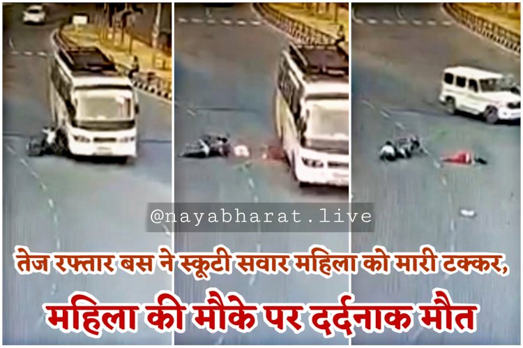 CG- दर्दनाक सड़क हादसे का LIVE VIDEO: तेज रफ्तार बस ने स्कूटी सवार महिला को मारी टक्कर.... महिला की मौके पर दर्दनाक मौत.... जा रही थी अपने भाई के घर.... देखें रोंगटे खड़े करने वाला वीडियो......