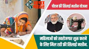 PM Free Silai Machine Yojana : महिलाओं को स्वरोजगार शुरू करने के लिए मिल रही फ्री सिलाई मशीन, जानिए कैसे ले सकते है इस योजना का लाभ...