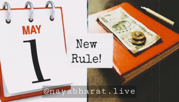 New Rules From 1st May: 1 मई से बड़े बदलाव.... जेब पर पड़ेगा बोझ.... महंगे सिलेंडर से बैंकों की छुट्टी तक.... जानें कैसी होगी महीने की शुरुआत.....