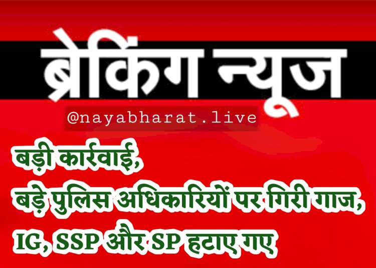 IG, SSP और SP हटाए गए: इंटरनेट और एसएमएस सर्विस बंद.... बड़े पुलिस अधिकारियों पर गिरी गाज.... सरकार सख्त.... बड़ी कार्रवाई.... आईजी, एसएसपी, एसपी हटाए गए.... धारा 144 लागू.... देखें आदेश.....