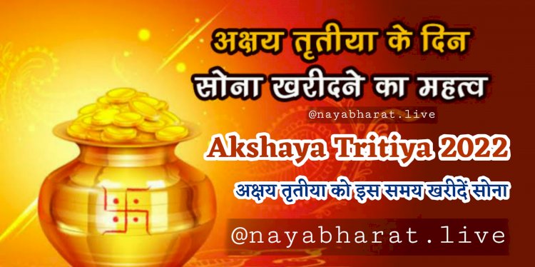 Akshaya Tritiya 2022: अक्षय तृतीया को इस समय खरीदें सोना.... मिल रहा है बंपर डिस्काउंट.... साथ में कैश बैक भी.... ज्वेलरी खरीदने से पहले यहां देखें ताजा कीमत और शुभ मुहूर्त......