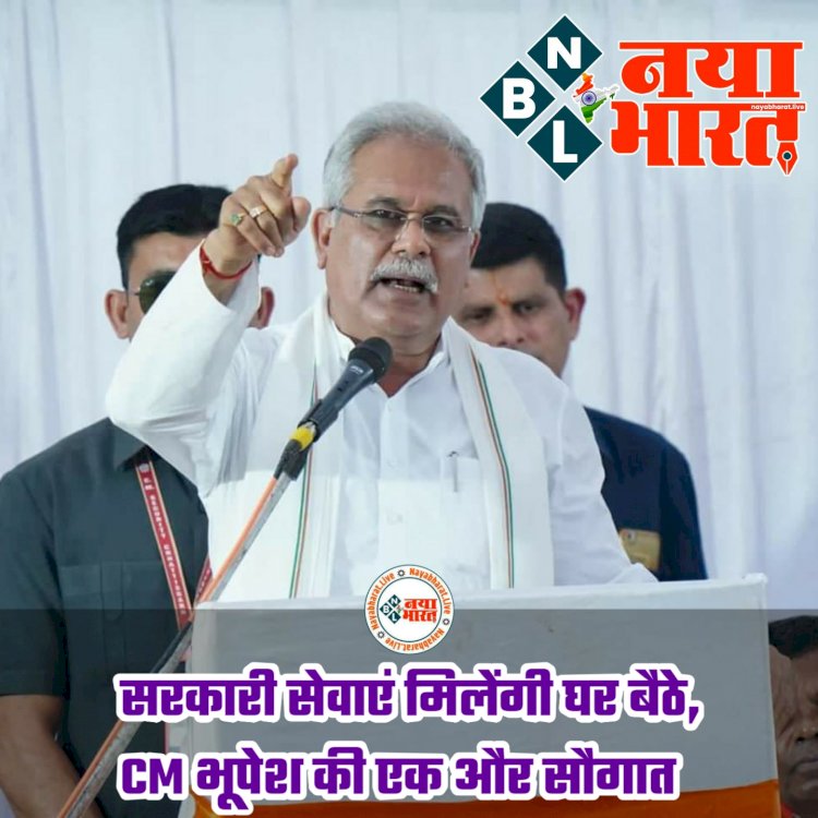 CG- सरकारी सेवाएं मिलेंगी घर बैठे: CM भूपेश की एक और सौगात.... घर पहुँच सरकारी सेवा प्रणाली का होगा शुभारंभ.... डिजिटल होगी सारी प्रक्रिया.... सुविधानुसार घर आएंगे मितान.... जानिए कब होगा योजना का शुभारंभ.....