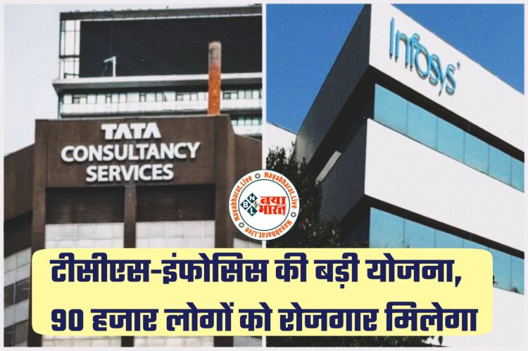 90000 नौकरियां: TCS-Infosys की बड़ी योजना.... 90000 फ्रेशर्स की होगी भर्ती.... IT companies में नौकरियों की बहार.... तय किया ये बड़ा लक्ष्य.....