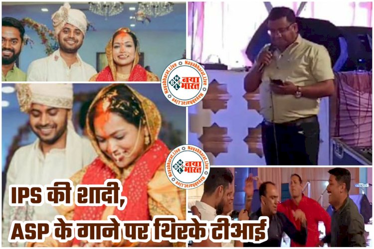 CG की IPS की शादी, ASP के गाने पर थिरके टीआई VIDEO: IPS ने लिये सात फेरे.... राजधानी के होटल में शादी के बंधन में बंधी…. ASP ने गाया, 'दिल का आलम, मैं क्या बताऊं तुम्हे'.... नाचने लगे थानेदार.... देखें वीडियो.....