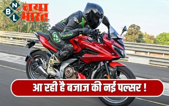 Bajaj Auto : बजाज ने Pulsar Elan और Pulsar Eleganza जैसे नाम कराए ट्रेडमार्क, क्या उतारने जा रही है नई तरह की बाइक?, जानिए डिटेल्स.