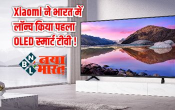 Xiaomi's first OLED Smart TV : Xiaomi ने भारत में लॉन्च किया पहला OLED स्मार्ट टीवी, बेजललेस डिस्प्ले के साथ मिलेगा 30W का स्पीकर…