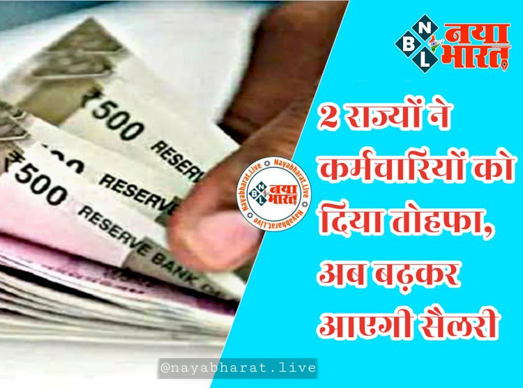 7th Pay Commission: दो राज्य सरकारों ने किया DA Hike का ऐलान.... इन 2 राज्यों ने कर्मचारियों को दिया तोहफा.... अब बढ़कर आएगी सैलरी..... महंगाई भत्ते में इतने फीसदी इजाफा......