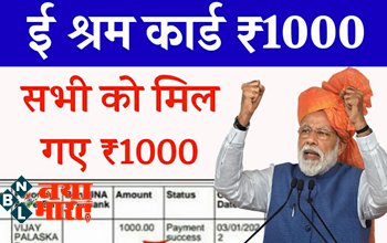 E-Shram Card: ई-श्रम अकाउंट में सभी को मिल गये 1000 रुपए, 5 तरीकों से चेक करें अपना पेमेंट स्टेटस.