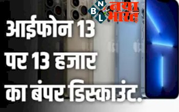 Apple iPhone 13 और MacBook Air पर 13 हजार का बंपर डिस्काउंट, बेहद कम कीमत पर खरीद सकते हैं आप, जानिए ऑफर.