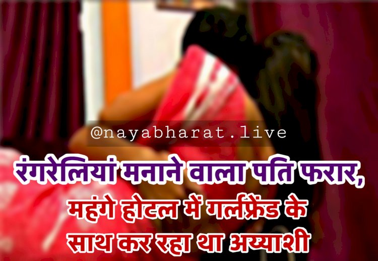 CG- रंगरेलियां मनाने वाला पति फरार: महंगे होटल में गर्लफ्रेंड के साथ कर रहा था अय्याशी.... काउंटर पर देता था पत्नी की ID.... 1 साल से चल रहा था खेल.... 'दूसरी' के चक्कर में फंसा पति.... फिर हुआ ये......