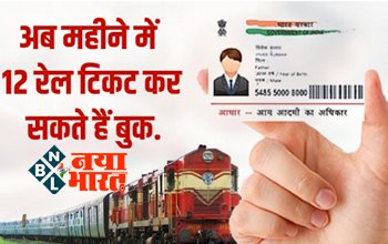 IRCTC Ticket Rules : रेल यात्रियों के लिए बड़ी खुशखबरी ! अब महीने में 12 रेल टिकट कर सकते हैं ऑनलाइन बुक, जानिए क्या है तरीका.