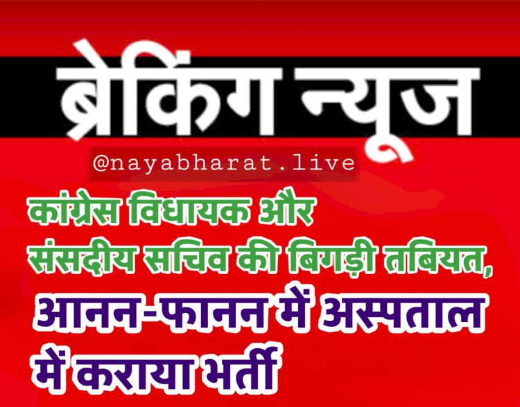 CG- कांग्रेस MLA की तबियत बिगड़ी VIDEO: कांग्रेस विधायक और संसदीय सचिव की बिगड़ी तबियत.... आनन-फानन में अस्पताल में कराया भर्ती…. जानिए क्या हुआ है संसदीय सचिव को?.... देखें वीडियो......