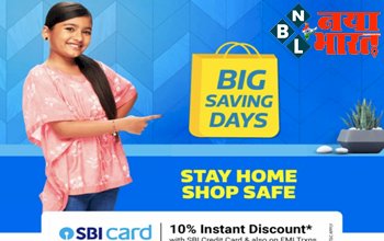 Flipkart Big Saving Days : आज से फ्लिपकार्ट पर आ गया धमाकेदार ऑफर्स ! एसबीआई कार्ड पर मिलेगा एक्स्ट्रा डिस्काउंट ऑफर….