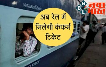 Indian Rail News : रेलवे ने दी बड़ी खुशखबरी ! अब ट्रेन में मिलेगी कन्फर्म सीट.