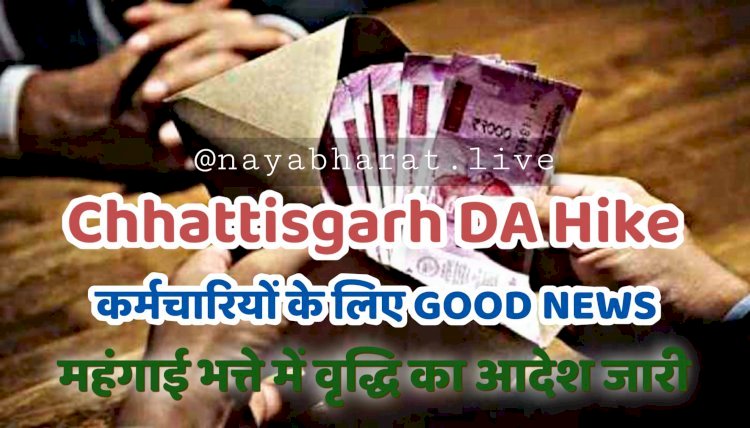 7th Pay Commission DA Hike BIG ब्रेकिंग: कर्मचारियों के लिए GOOD NEWS.... महंगाई भत्ते में वृद्धि का आदेश जारी.... जानिए कितने प्रतिशत बढ़ा डीए....किस तरह किया जाएगा भुगतान .. देखें DA बढ़ोतरी का आदेश.....