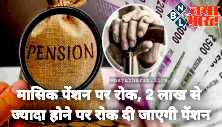 Pensioners Alert: विभाग ने दिया बड़ा झटका.... मासिक पेंशन पर रोक.... 2 लाख से ज्यादा होने पर रोक दी जाएगी पेंशन.... जानिए मामला.....