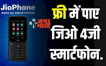 Jio Free SmartPhone Offer: फ्री में पाए जिओ 4 जी स्मार्टफ़ोन मोबाइल !