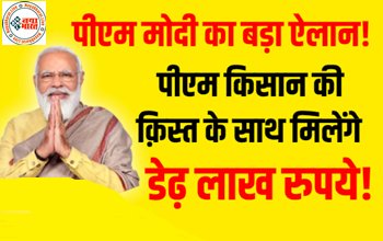 Kisan Credit Card KCC Loan: पीएम मोदी का बड़ा ऐलान! पीएम किसान की क़िस्त के साथ मिलेंगे 1.60 लाख तक का लोन.