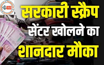 Government Scrap Center: सरकारी स्क्रैप सेंटर खोलने का शानदार मौका ! लाखों की कमाई, यहाँ करना होगा आवेदन.