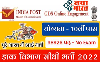 India Post GDS Recruitment 2022: साल 2022 की सबसे बड़ी भर्ती! डाक विभाग में 38,926 पदों पर सीधी भर्ती…10वीं पास के लिए ग्रामीण डाक सेवकों के पदों पर निकली है भर्ती…जाने डिटेल्स…