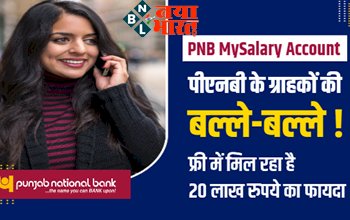 PNB MySalary Account : पीएनबी के ग्राहकों की बल्ले-बल्ले! फ्री में मिल रहा है 20 लाख रुपये का फायदा, जल्द उठाये इसका लाभ….