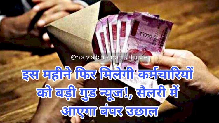7th Pay Commission: इस महीने फिर मिलेगी कर्मचारियों को बड़ी गुड न्यूज!.... सैलरी में आएगा बंपर उछाल.... सरकार कर रही है ये तैयारी.... देखें Latest Update......